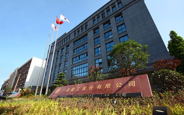 灵宝宁波建工股份有限公司